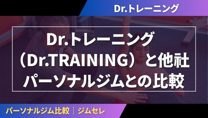 Dr.トレーニング（Dr.TRAINING）と他社パーソナルジムとの比較