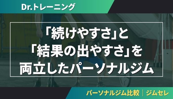 Dr.トレーニング（Dr.TRAINING）は「続けやすさ」と「結果の出やすさ」を両立したパーソナルジム