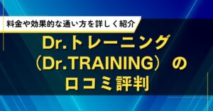 Dr.トレーニング（Dr.TRAINING）の口コミ評判｜料金や効果的な通い方を詳しく紹介