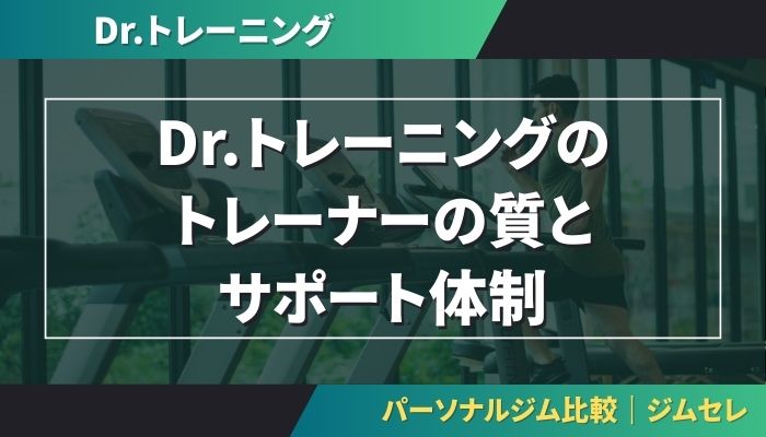 Dr.トレーニング（Dr.TRAINING）のトレーナーの質とサポート体制