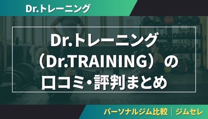 Dr.トレーニング（Dr.TRAINING）の口コミ・評判まとめ