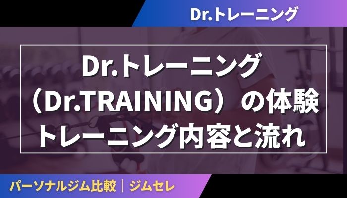 Dr.トレーニング（Dr.TRAINING）の体験トレーニング内容と流れ
