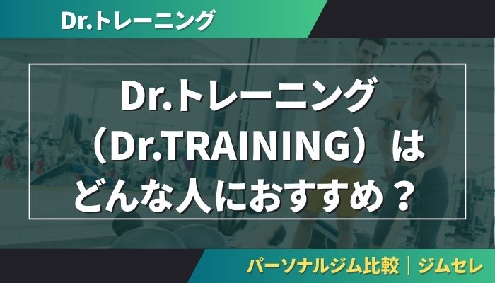 Dr.トレーニング（Dr.TRAINING）はどんな人におすすめ？