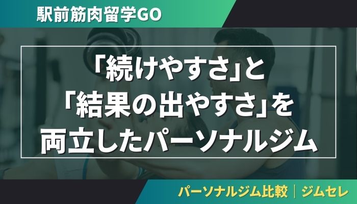 駅前筋肉留学GOは「続けやすさ」と「結果の出やすさ」を両立したパーソナルジム