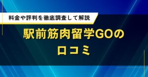 駅前筋肉留学GOの口コミ｜料金や評判を徹底調査して解説