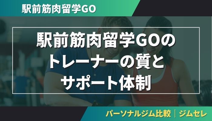 駅前筋肉留学GOのトレーナーの質とサポート体制