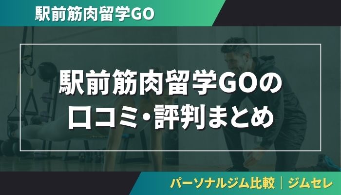 駅前筋肉留学GOの口コミ・評判まとめ