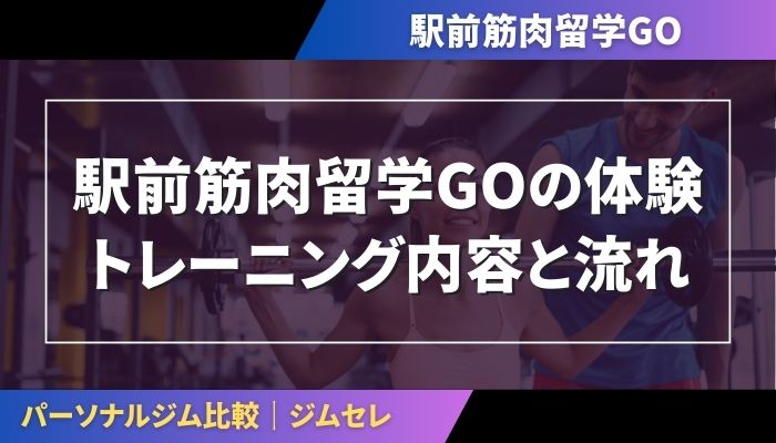 駅前筋肉留学GOの体験トレーニング内容と流れ