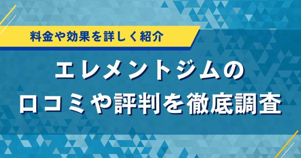 エレメントジムの口コミや評判を徹底調査｜料金や効果を詳しく紹介