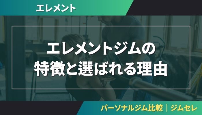 エレメントジムの特徴と選ばれる理由