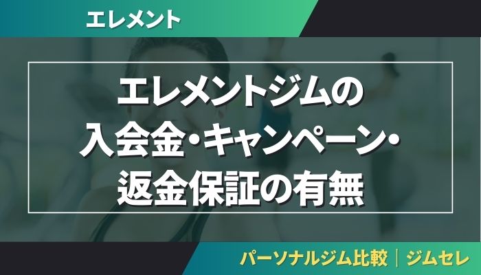 エレメントジムの入会金・キャンペーン・返金保証の有無