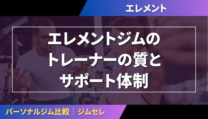 エレメントジムのトレーナーの質とサポート体制