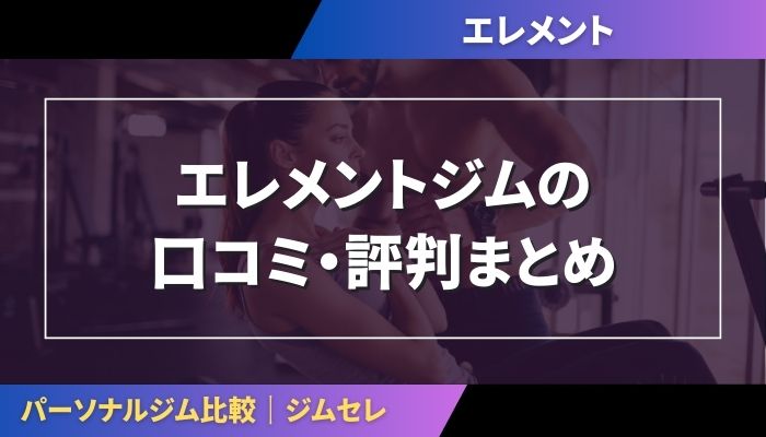 エレメントジムの口コミ・評判まとめ