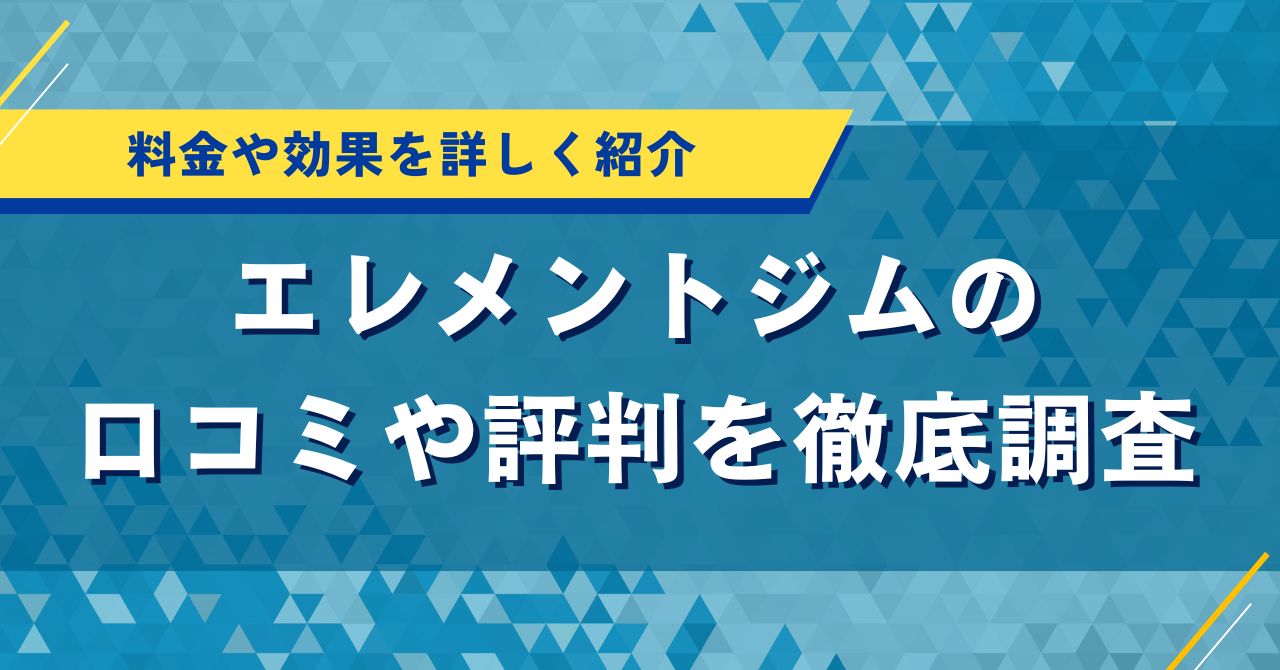 エレメントジムの口コミや評判を徹底調査｜料金や効果を詳しく紹介
