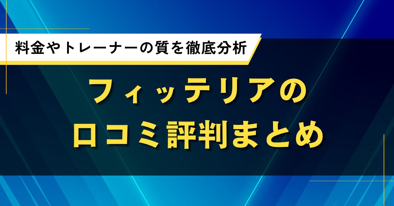 フィッテリアの口コミ評判まとめ|料金やトレーナーの質を徹底分析