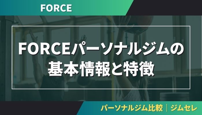 FORCEパーソナルジムの基本情報と特徴