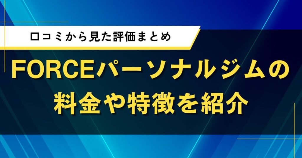 FORCEパーソナルジムの料金や特徴を紹介｜口コミから見た評価まとめ