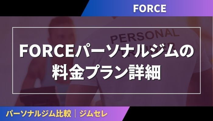 FORCEパーソナルジムの料金プラン詳細