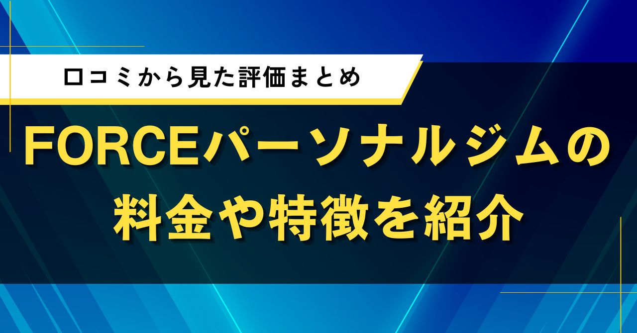 FORCEパーソナルジムの料金や特徴を紹介｜口コミから見た評価まとめ