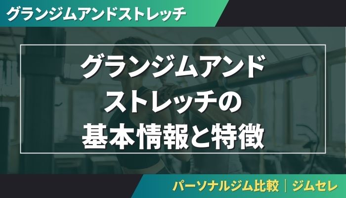 グランジムアンドストレッチの基本情報と特徴