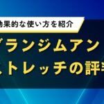 グランジムアンドストレッチの評判｜口コミと効果的な使い方を紹介