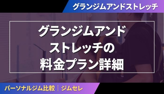 グランジムアンドストレッチの料金プラン詳細