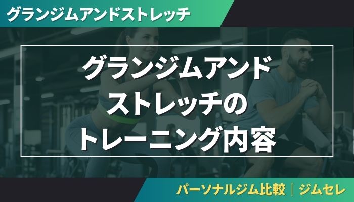グランジムアンドストレッチのトレーニング内容
