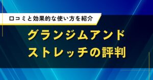 グランジムアンドストレッチの評判｜口コミと効果的な使い方を紹介