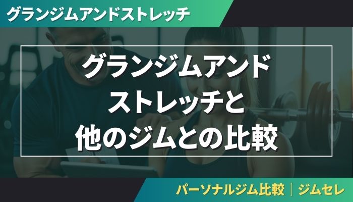 グランジムアンドストレッチと他のジムとの比較
