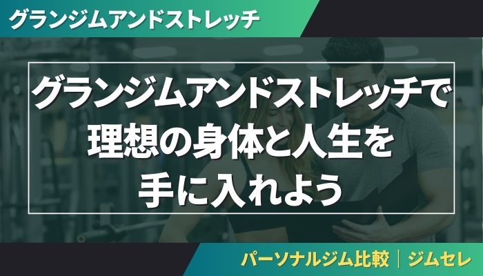 グランジムアンドストレッチで理想の身体と人生を手に入れよう