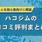 ハコジムの口コミ評判まとめ｜料金やシステムを初心者向けに解説