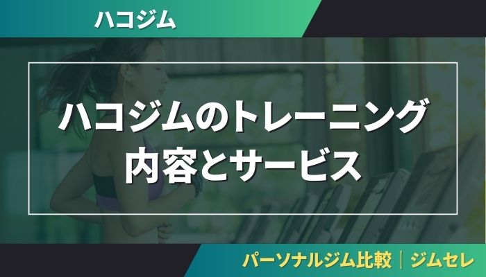ハコジムのトレーニング内容とサービス