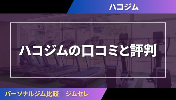 ハコジムの口コミと評判