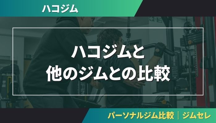 ハコジムと他のジムとの比較