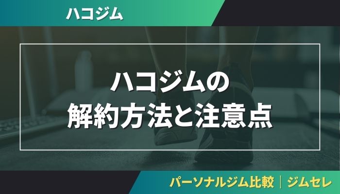 ハコジムの解約方法と注意点