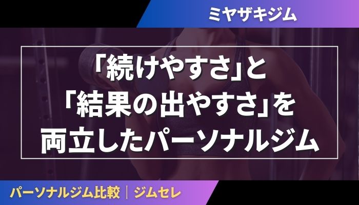 MIYAZAKI GYMは「続けやすさ」と「結果の出やすさ」を両立したパーソナルジム