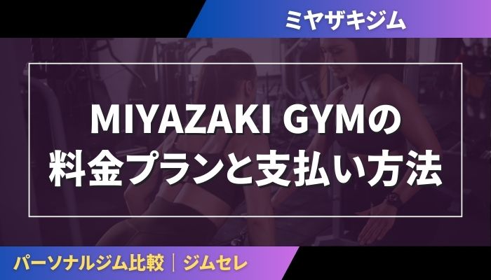 MIYAZAKI GYMの料金プランと支払い方法