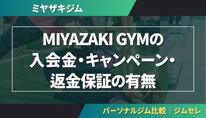 MIYAZAKI GYMの入会金・キャンペーン・返金保証の有無