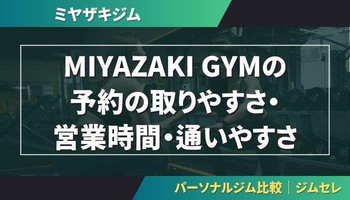 MIYAZAKI GYMの予約の取りやすさ・営業時間・通いやすさ