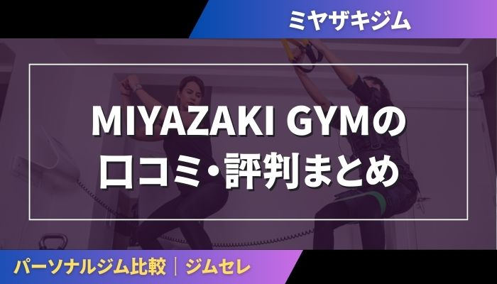 MIYAZAKI GYMの口コミ・評判まとめ