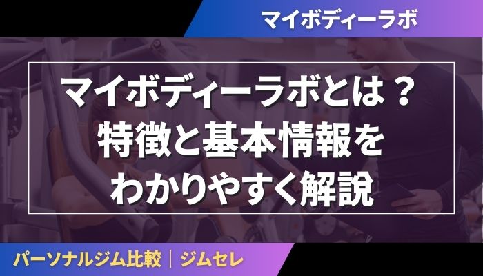 マイボディーラボとは？特徴と基本情報をわかりやすく解説
