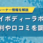 マイボディーラボの評判や口コミを調査｜料金やトレーナー情報を解説