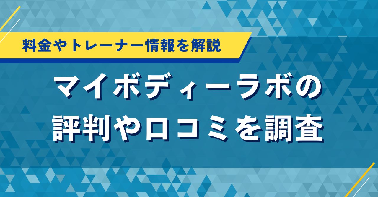 マイボディーラボの評判や口コミを調査｜料金やトレーナー情報を解説