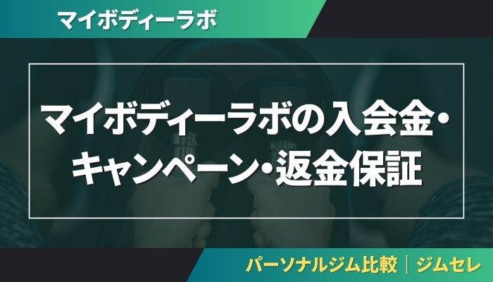 マイボディーラボの入会金・キャンペーン・返金保証