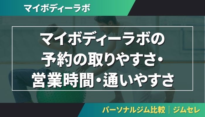 マイボディーラボの予約の取りやすさ・営業時間・通いやすさ
