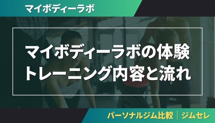 マイボディーラボの体験トレーニング内容と流れ