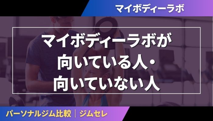 マイボディーラボが向いている人・向いていない人