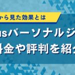 nexusパーソナルジムの料金や評判を紹介｜口コミから見た効果とは
