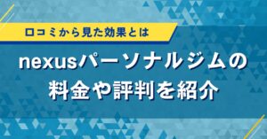 nexusパーソナルジムの料金や評判を紹介｜口コミから見た効果とは