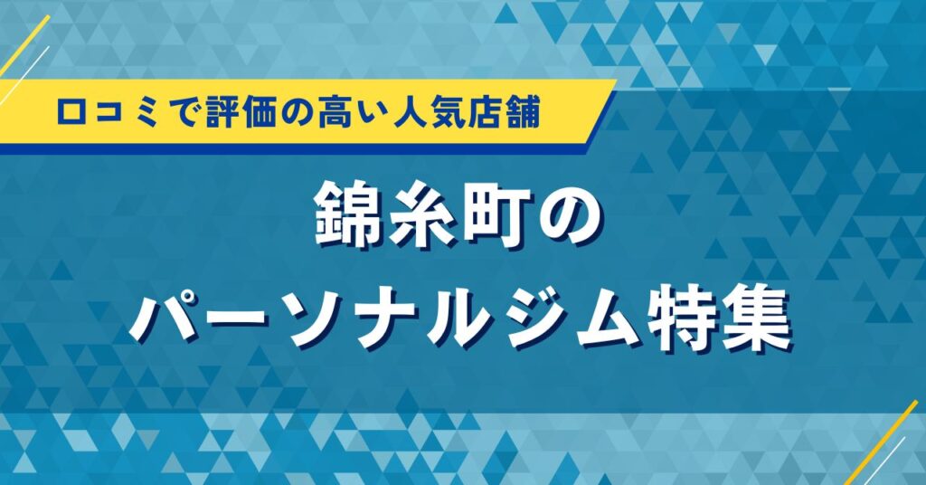 錦糸町のパーソナルジム特集｜口コミで評価の高い人気店舗を紹介